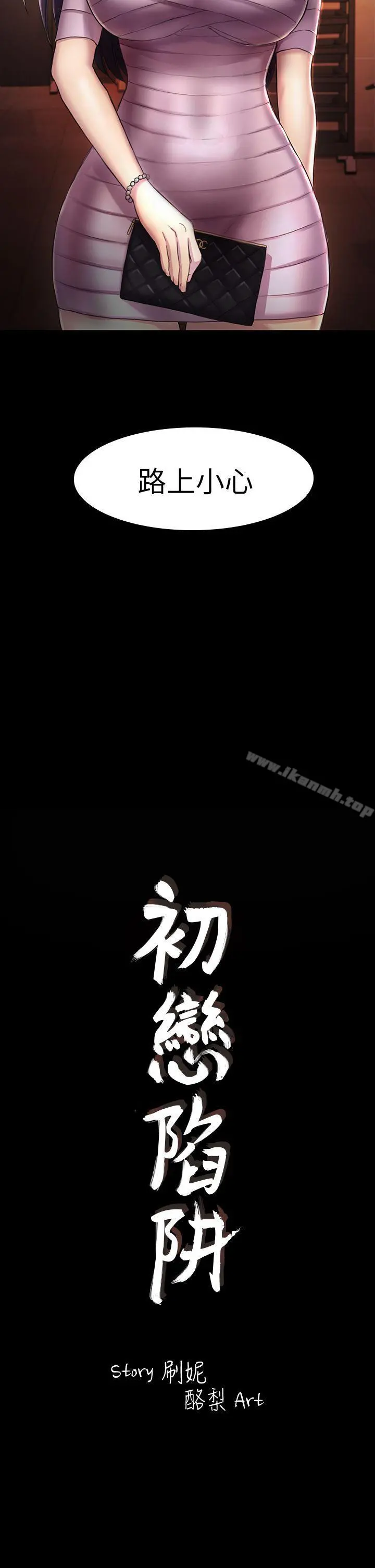 初恋陷阱 - 第31话-今天你要有心理准备 - page 2