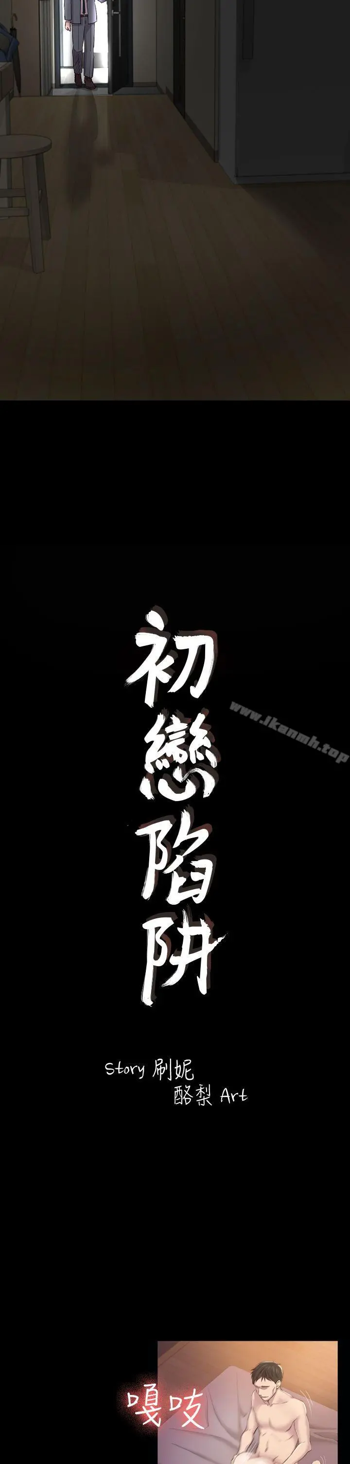 初恋陷阱 - 第29话-用身体谈 - page 2