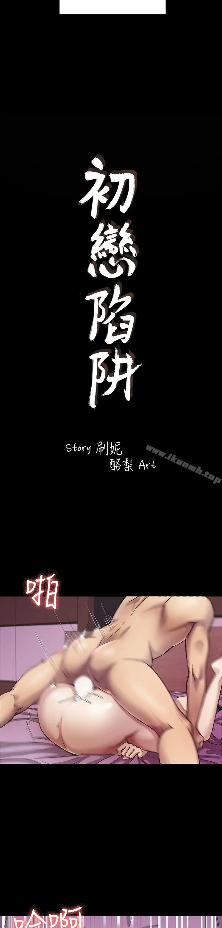 初恋陷阱 - 第26话-我不会碰妳的脸 - page 2