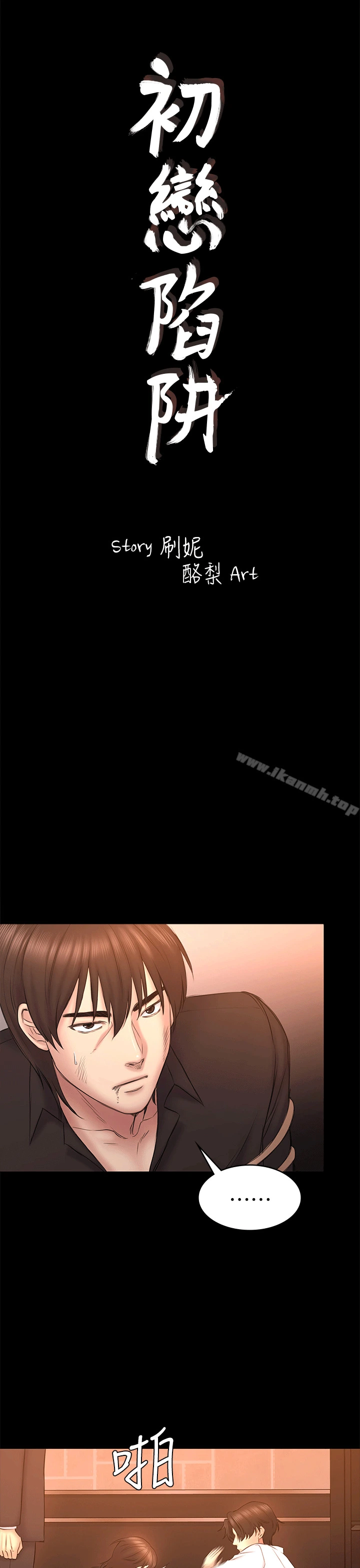 初恋陷阱 - 第54话-强慕选择蓝天的原因 - page 4