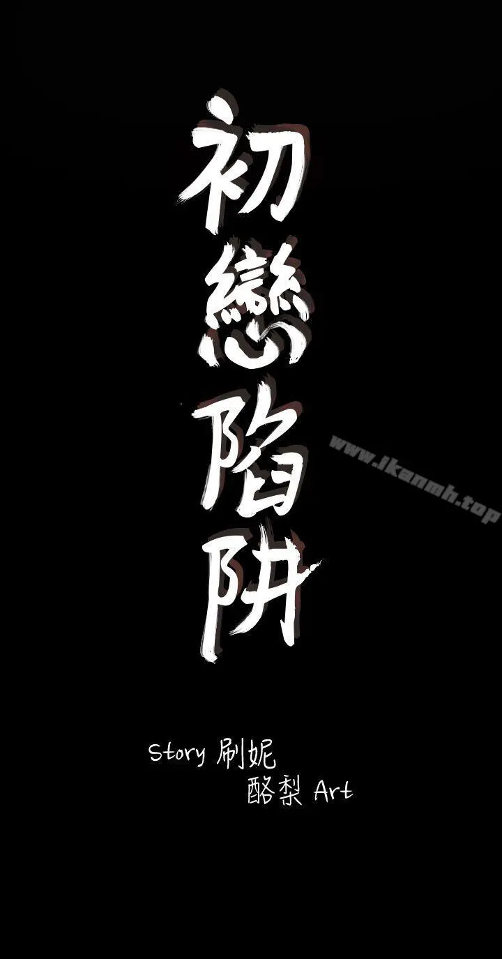 初恋陷阱 - 第2话 - page 2