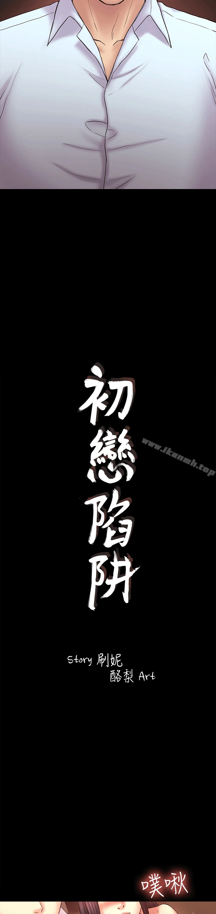 初恋陷阱 - 第52话-迟来的后悔 - page 3