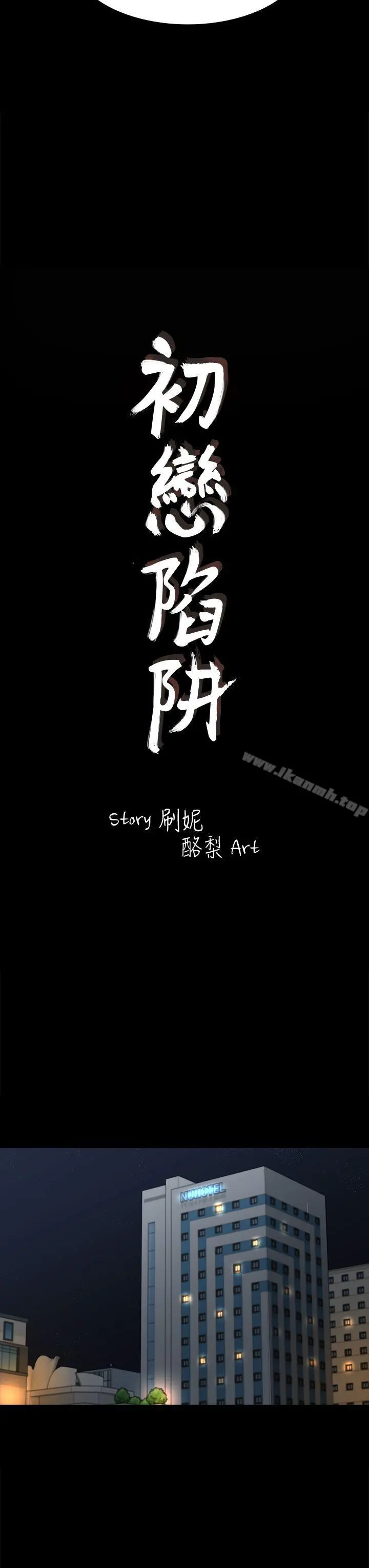 初恋陷阱 - 第43话-半夜的来电 - page 3