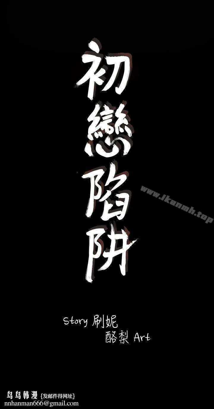 初恋陷阱 - 第1话 - page 35