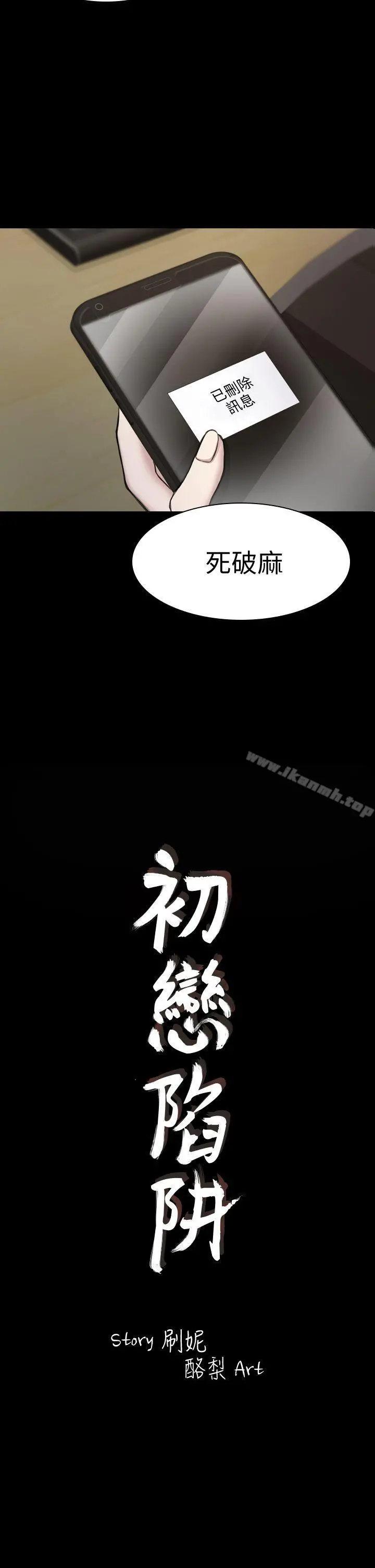 初恋陷阱 - 第19话 - page 2
