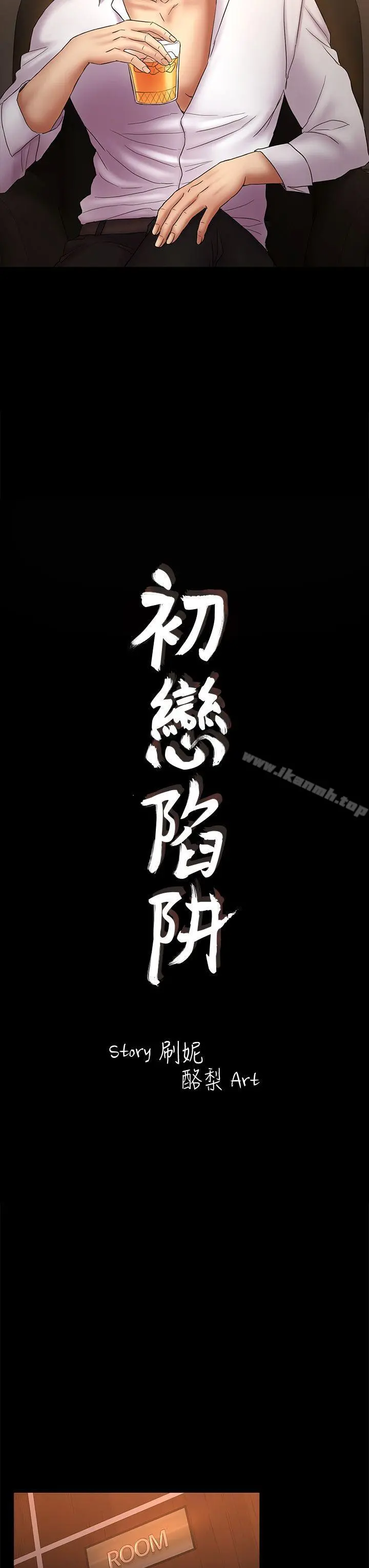 初恋陷阱 - 第51话-代表的主菜 - page 3