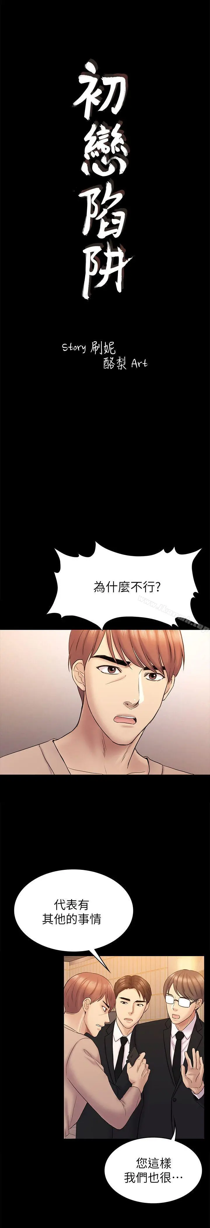 初恋陷阱 - 第63话-代表设的陷阱 - page 3