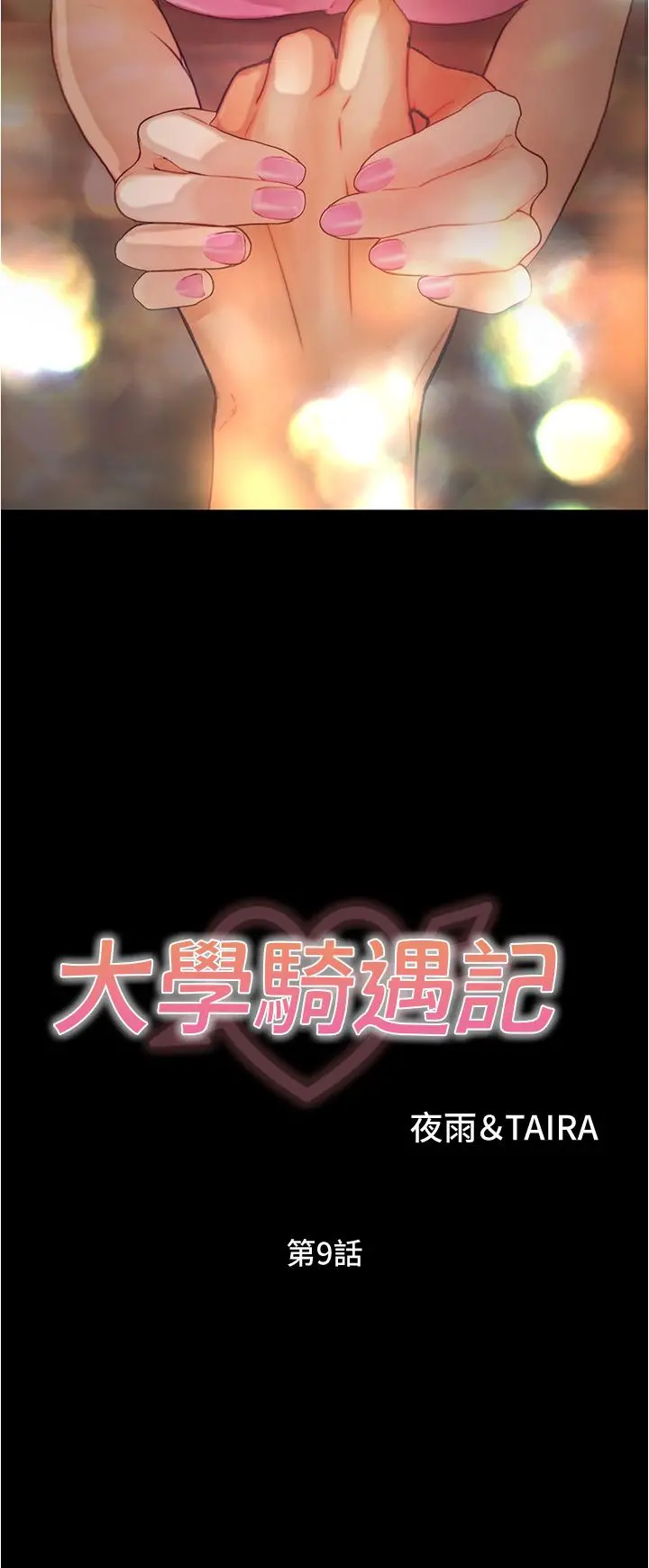 大学骑遇记 - 第9话-我可以去你家吗 - page 3