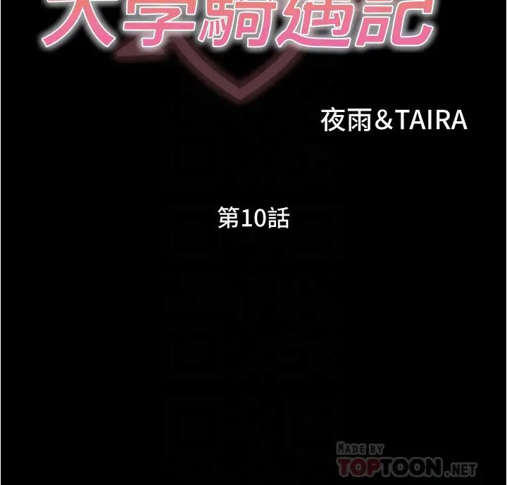 大学骑遇记 - 第10话-被哲铭征服的笠恩 - page 4
