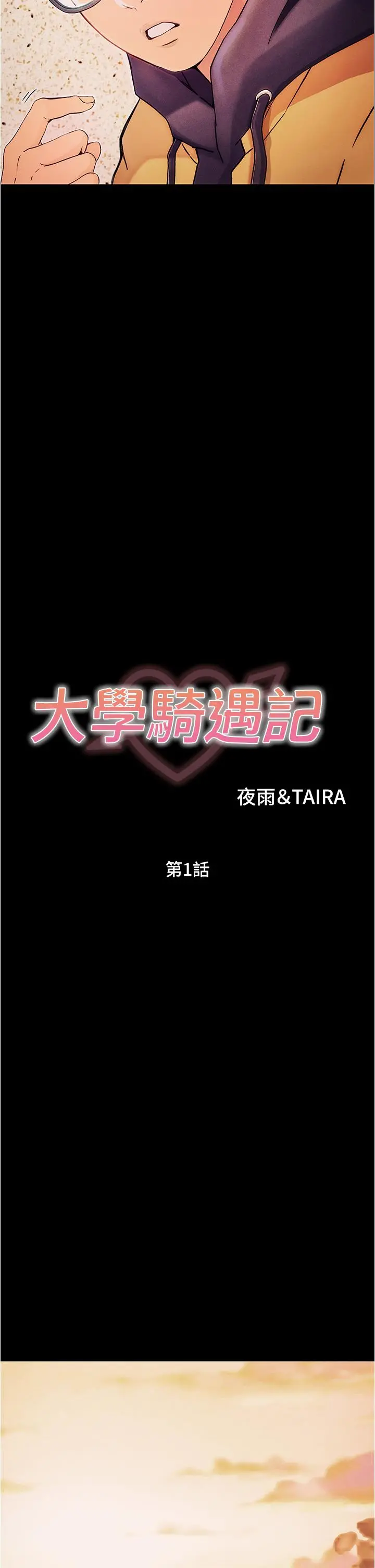 大学骑遇记 - 第1话-上了大学就能跟女友打炮？ - page 41