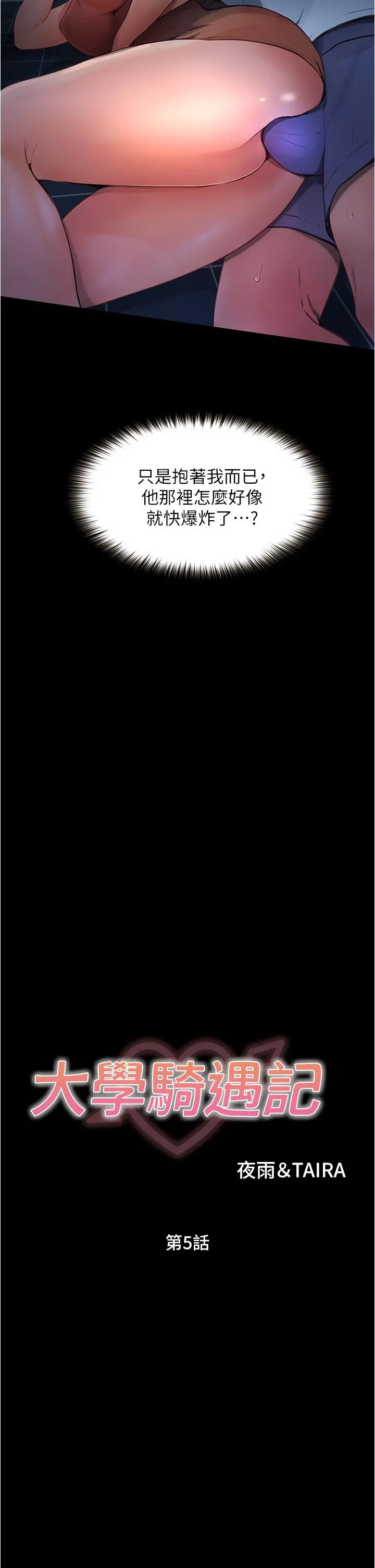 大学骑遇记 - 第5话-今晚你想做什么都可以 - page 2