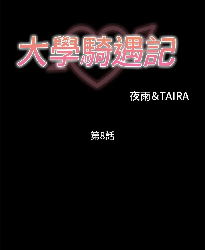 大学骑遇记 - 第8话-你觉得我怎么样 - page 3