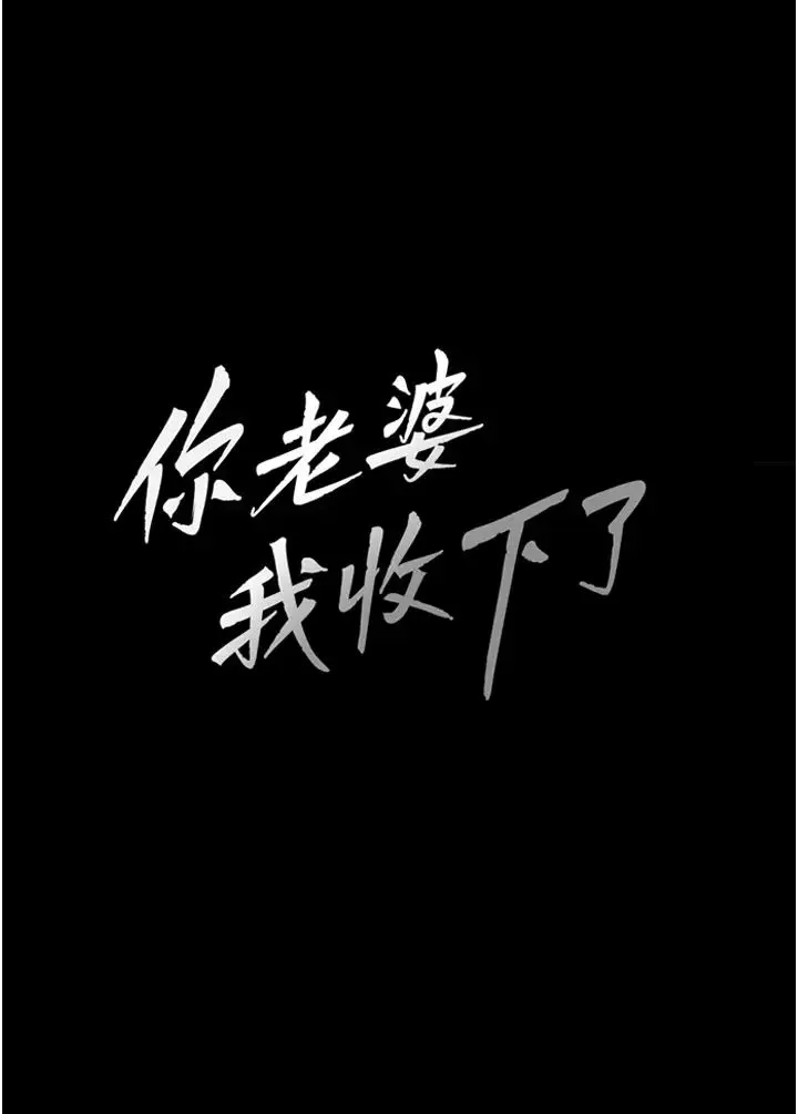 你老婆我收下了 - 第9话-忙着找单男的女人们 - page 3