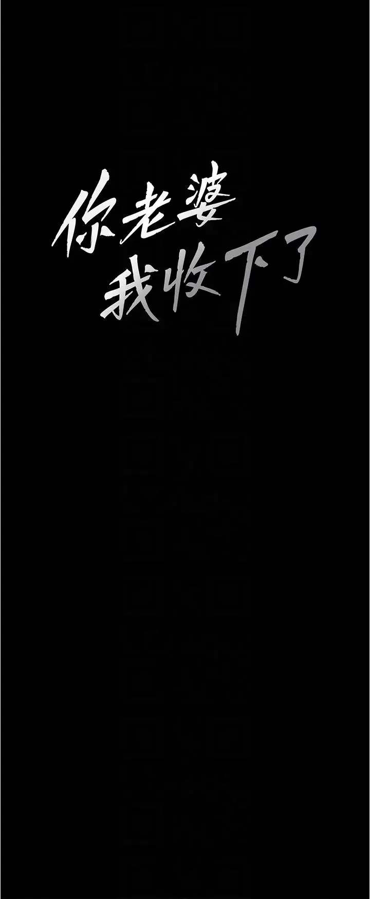 你老婆我收下了 - 第13话-令人难以抗拒的提议 - page 14