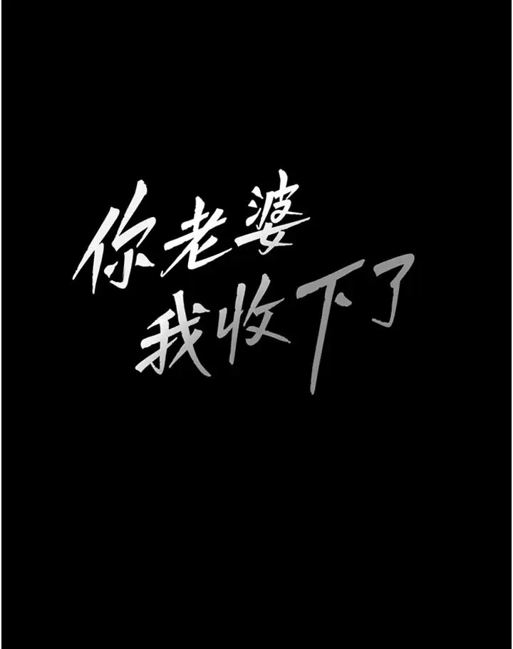 你老婆我收下了 - 第1话-「不伦」才是人之本性 - page 28
