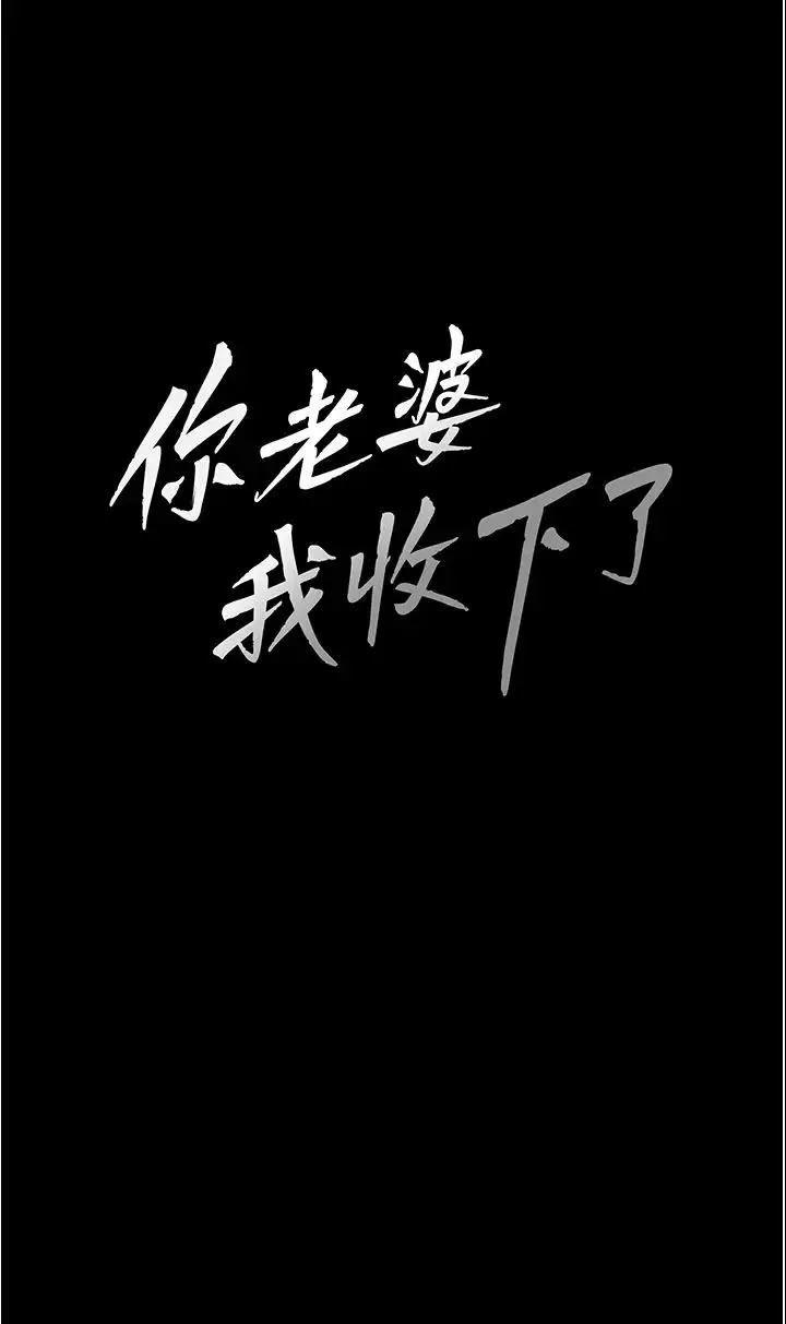 你老婆我收下了 - 第27話-解決「生理需求」 - page 3