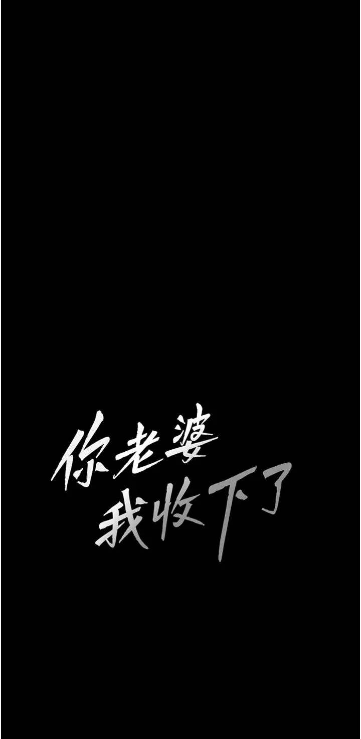 你老婆我收下了 - 第8话-被压着猛干的感想如何? - page 3