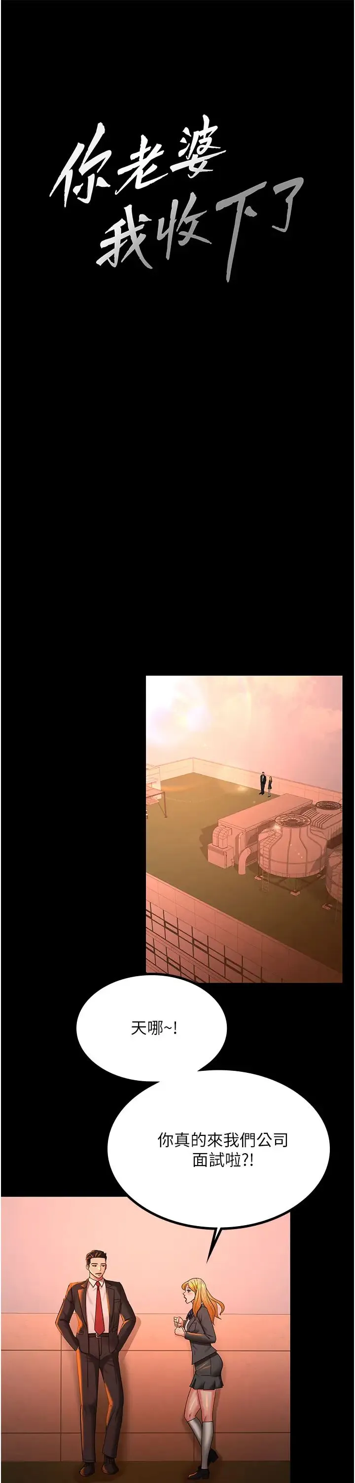 你老婆我收下了 - 第39話-面試合格的「賀禮」 - page 11
