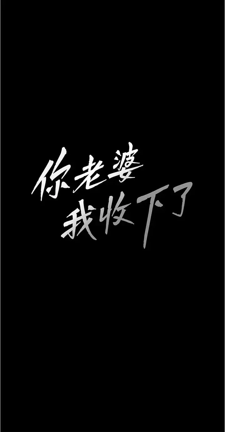 你老婆我收下了 - 第12话-被老公发现瞭 - page 3