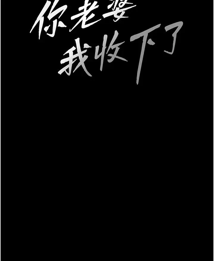 你老婆我收下了 - 第32話-主動找上門的人妻 - page 15