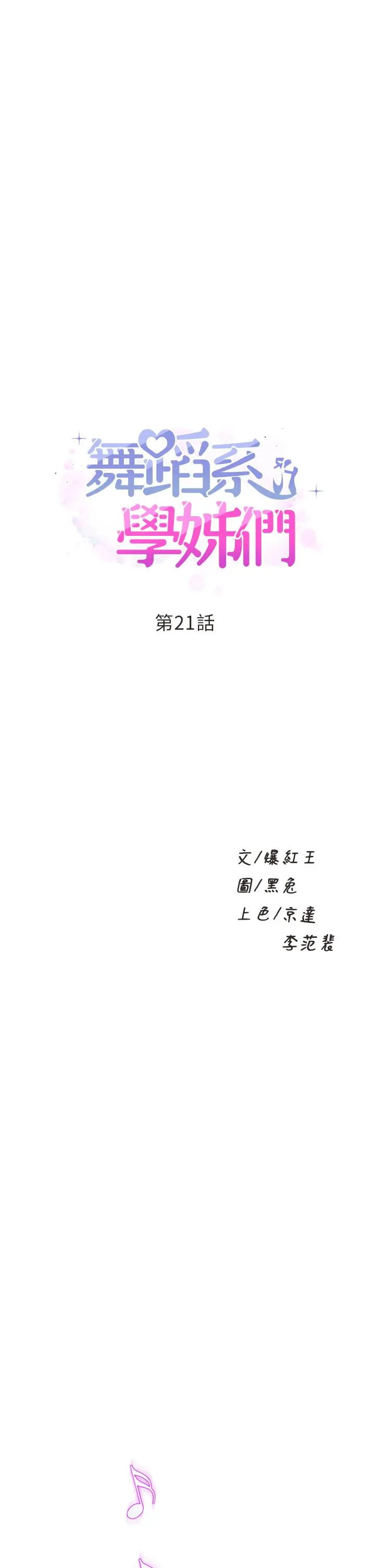 舞蹈系学姊们 - 第21话-你不记得，我们做过吗 - page 3