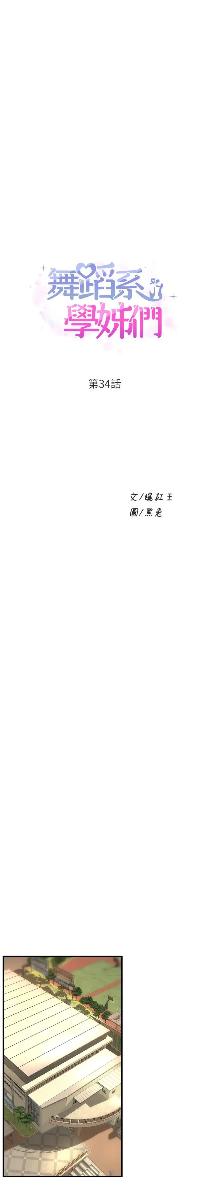舞蹈系学姊们 - 第34话-诱惑泰浩的高超技巧 - page 3