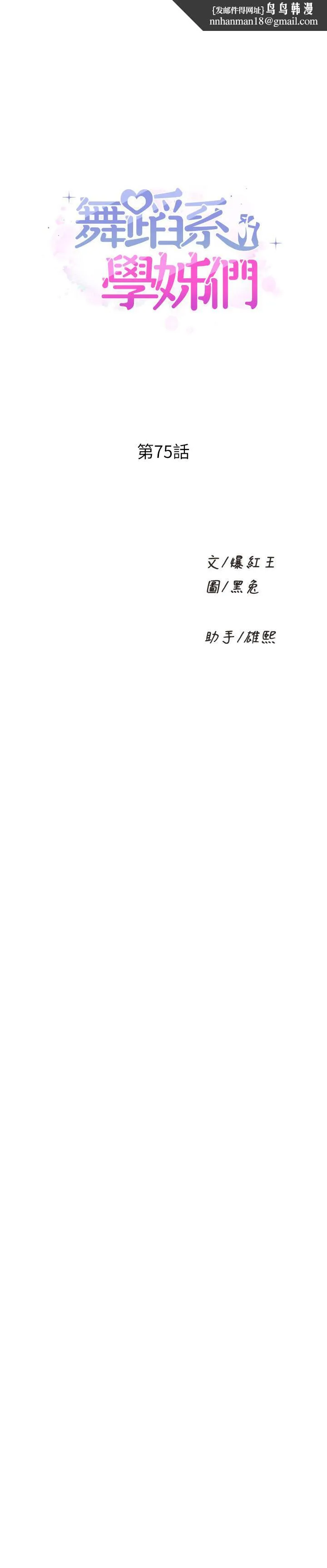 舞蹈系学姊们 - 第75话-艰难的抉择 - page 1