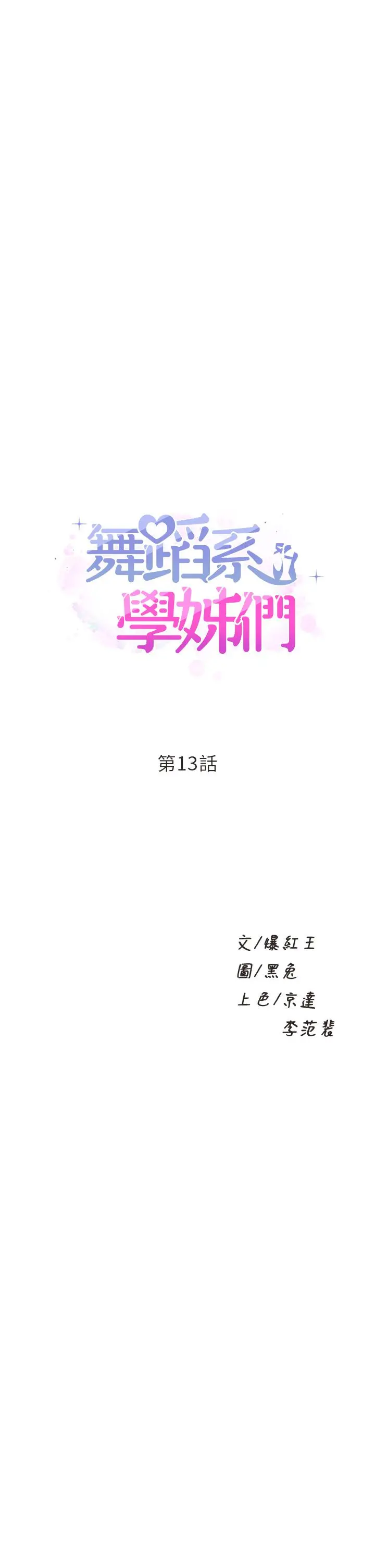 舞蹈系学姊们 - 第13话-都是你害我心痒难耐 - page 3