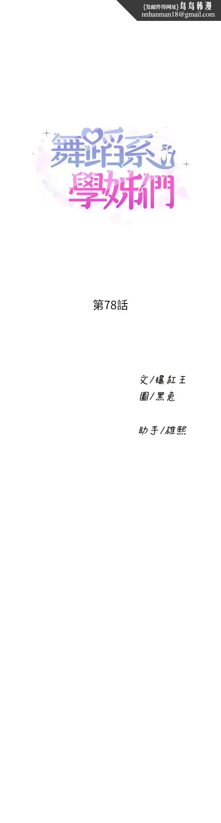 舞蹈系学姊们 - 第78话-要一直在一起 - page 1