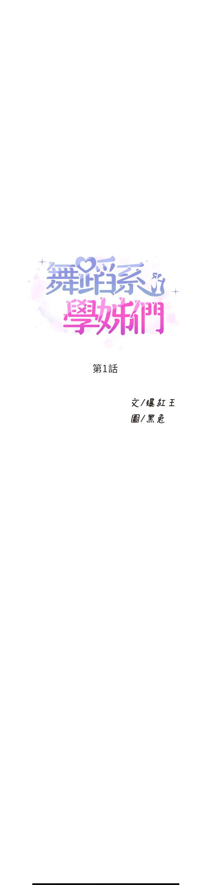 舞蹈系学姊们 - 第1话-舞蹈系唯一带把的 - page 5