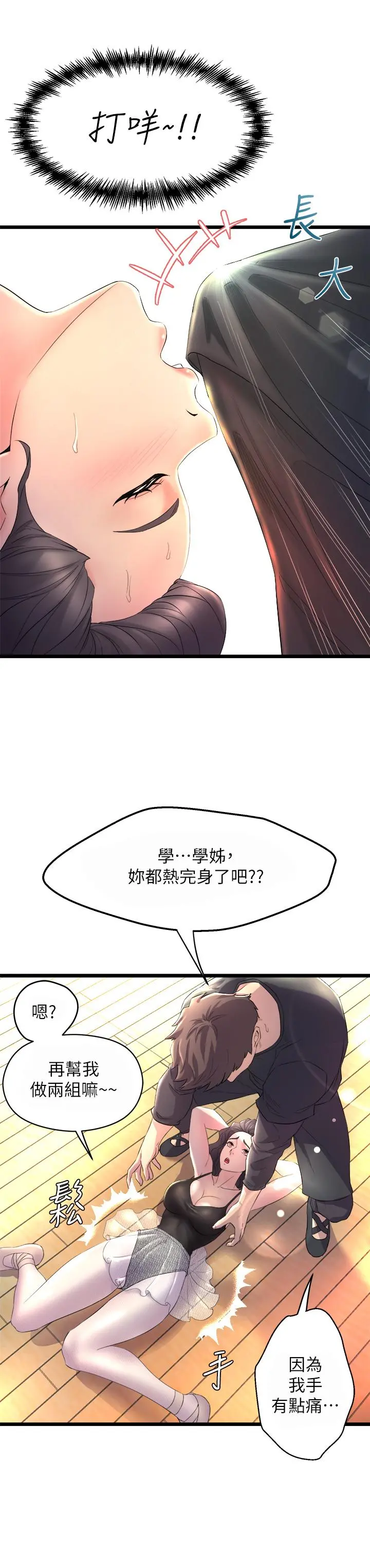 舞蹈系学姊们 - 第1话-舞蹈系唯一带把的 - page 21