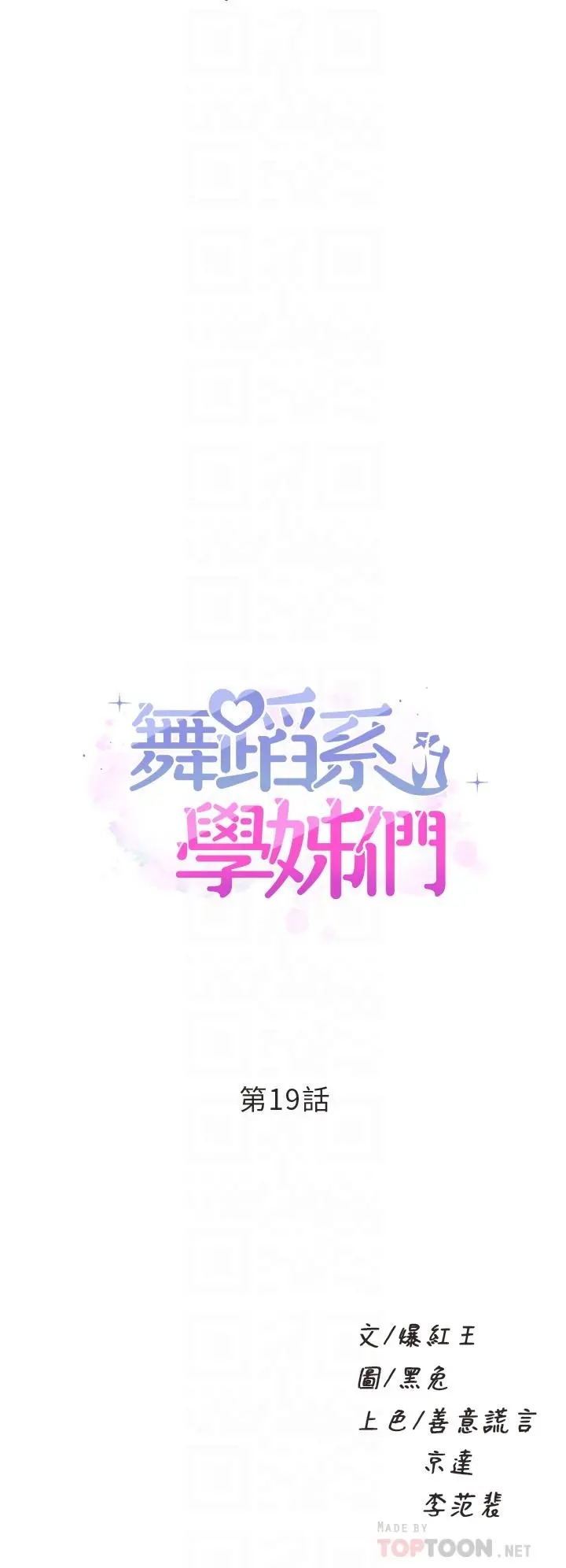 舞蹈系学姊们 - 第19话-你最喜欢我大力抽送吧 - page 4
