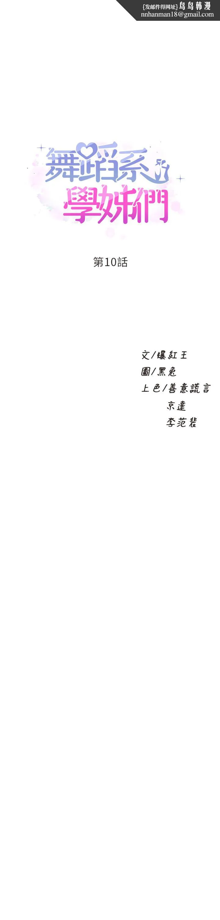舞蹈系学姊们 - 第10话-害我湿成这样，你要负责 - page 1