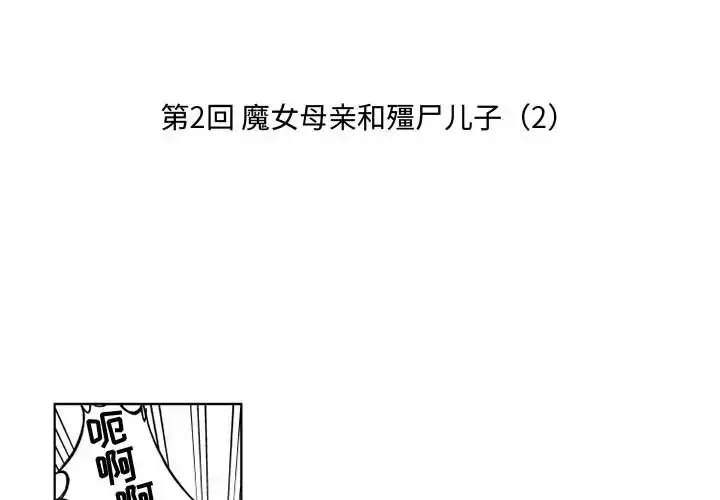 小僵尸与他的魔女妈妈 - 第2章 - page 2