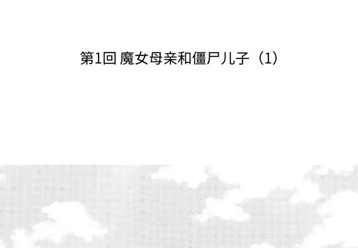 小僵尸与他的魔女妈妈 - 第1章 - page 2