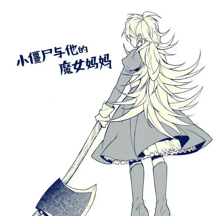 小僵尸与他的魔女妈妈 - 第6章 - page 44