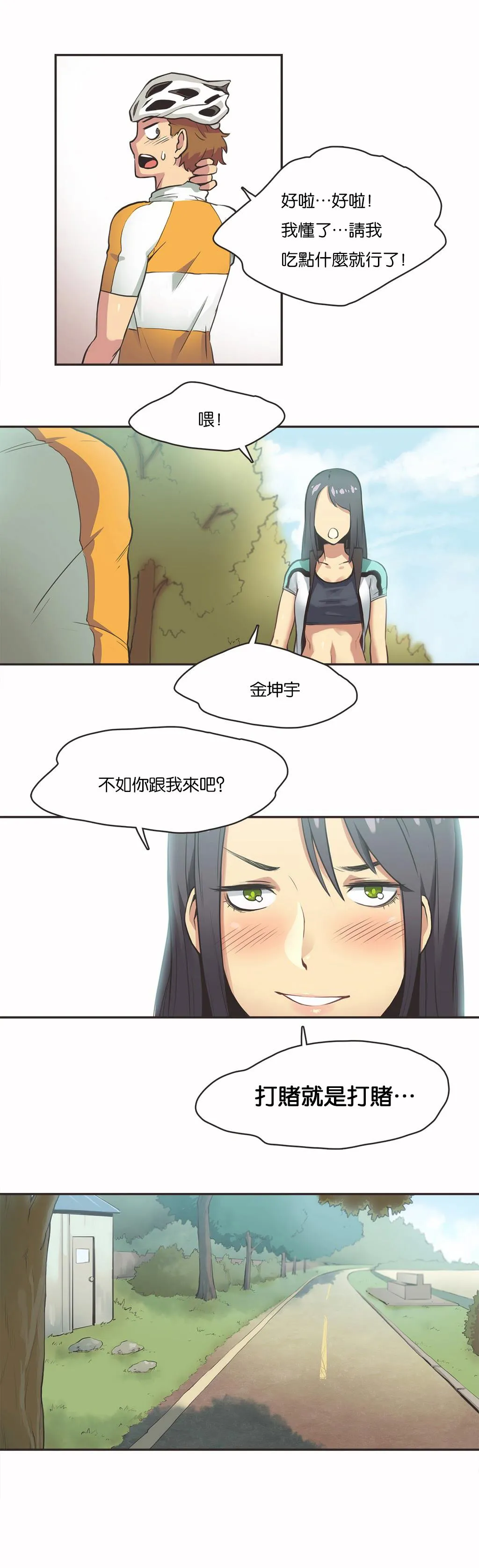 呼叫陪练员 - 第11章 - page 3