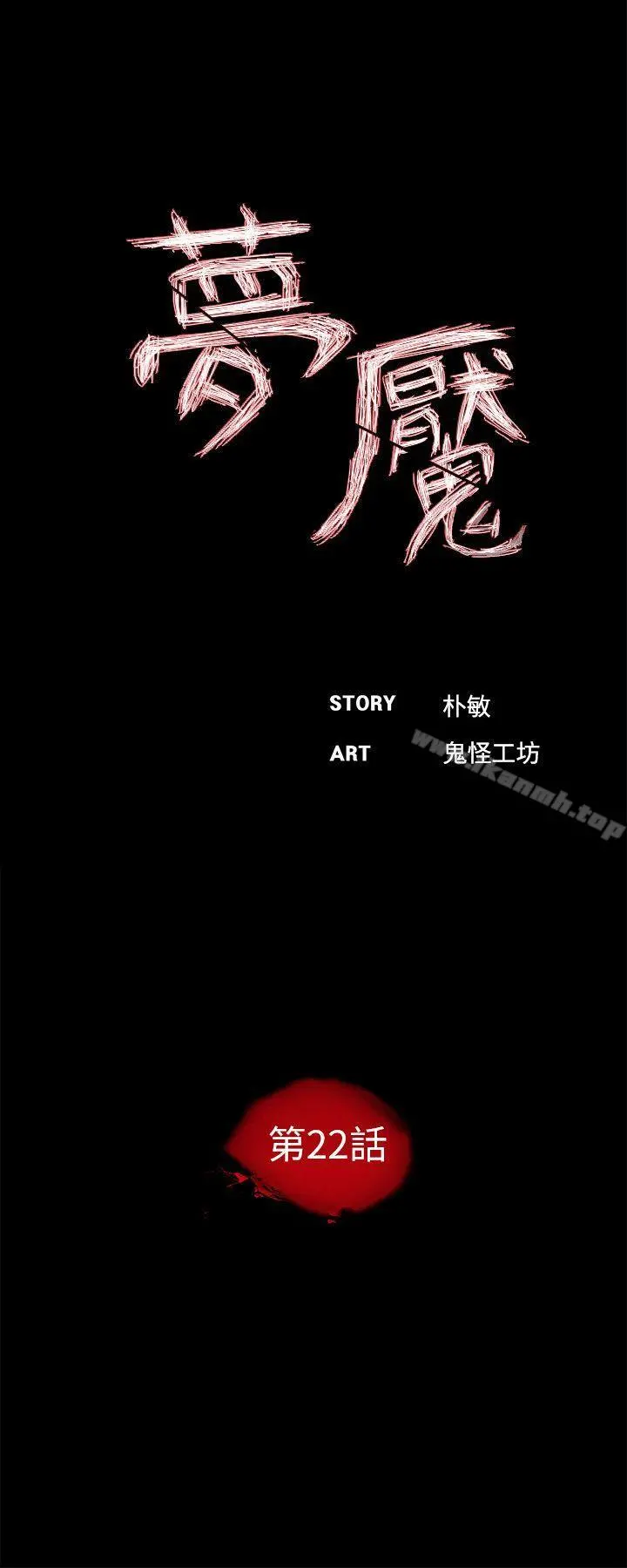 梦魇 - 第22话 - page 14
