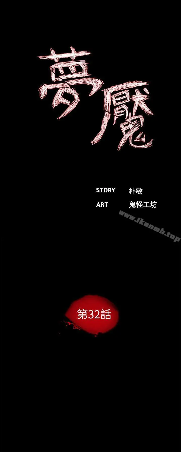梦魇 - 第32话 - page 5