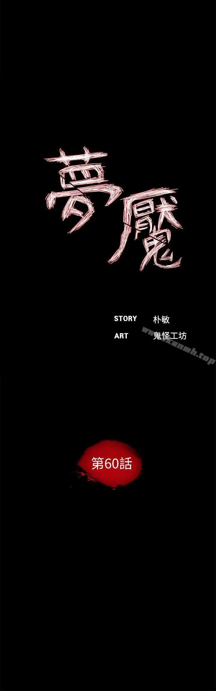 梦魇 - 第60话-你怎么能这样对我妹妹! - page 14