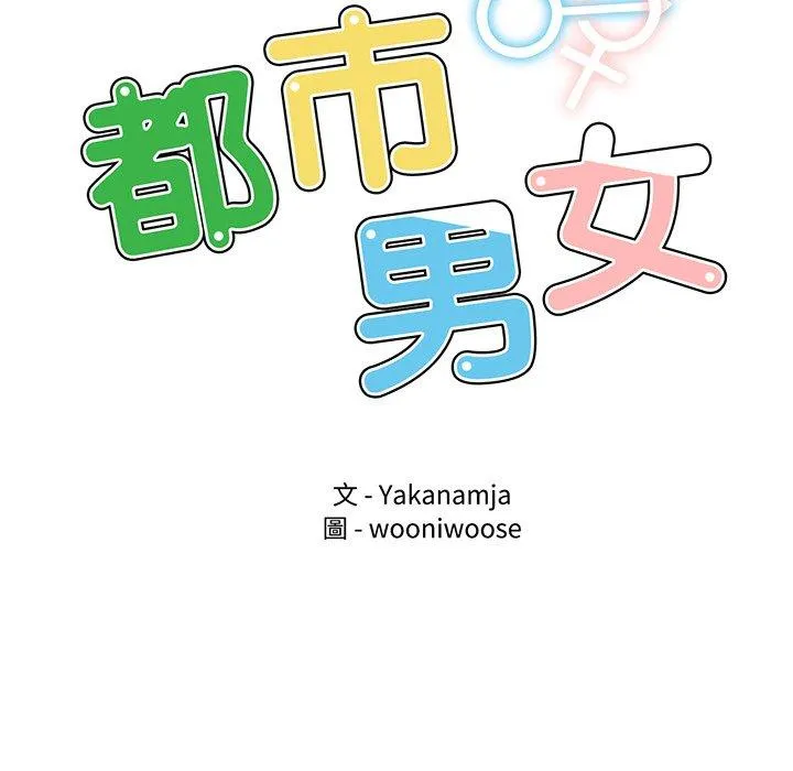 都市男女 - 第2话 - page 9