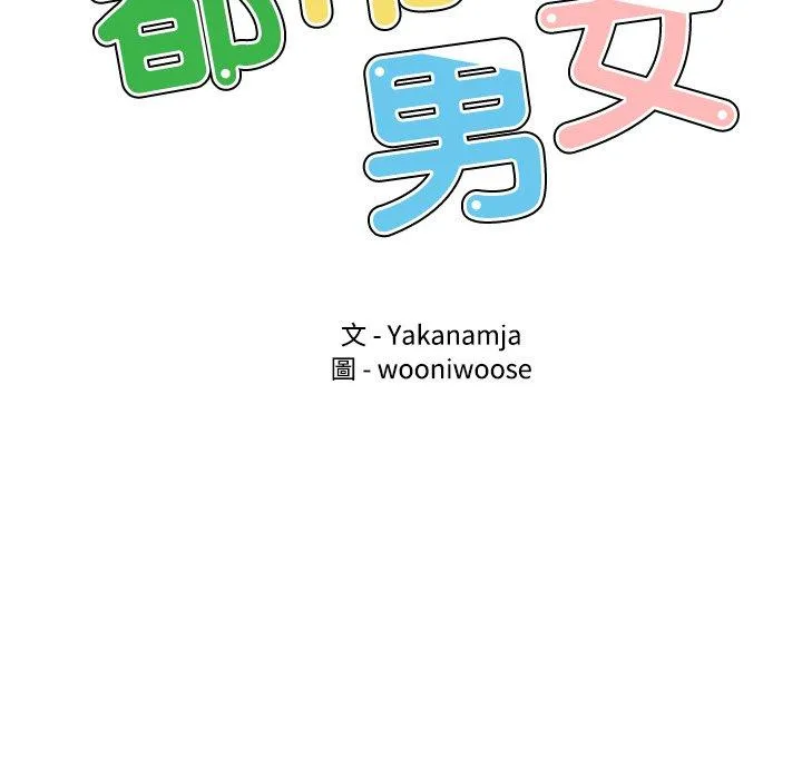 都市男女 - 第4话 - page 13