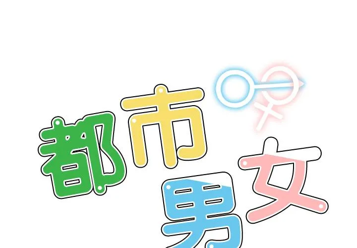 都市男女 - 第1话 - page 2