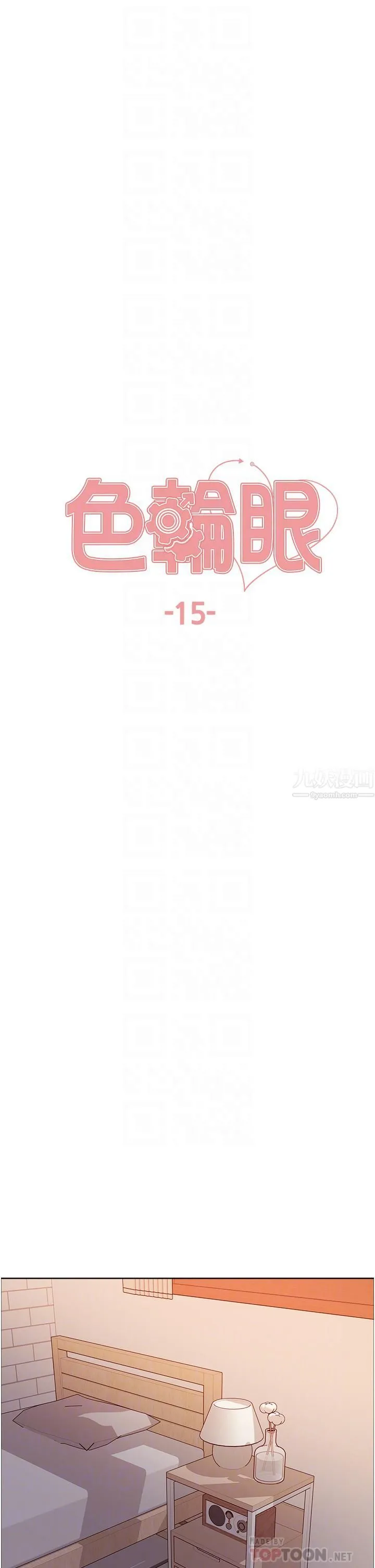 色轮眼 - 第15话-饥渴妖王的新猎物 - page 6