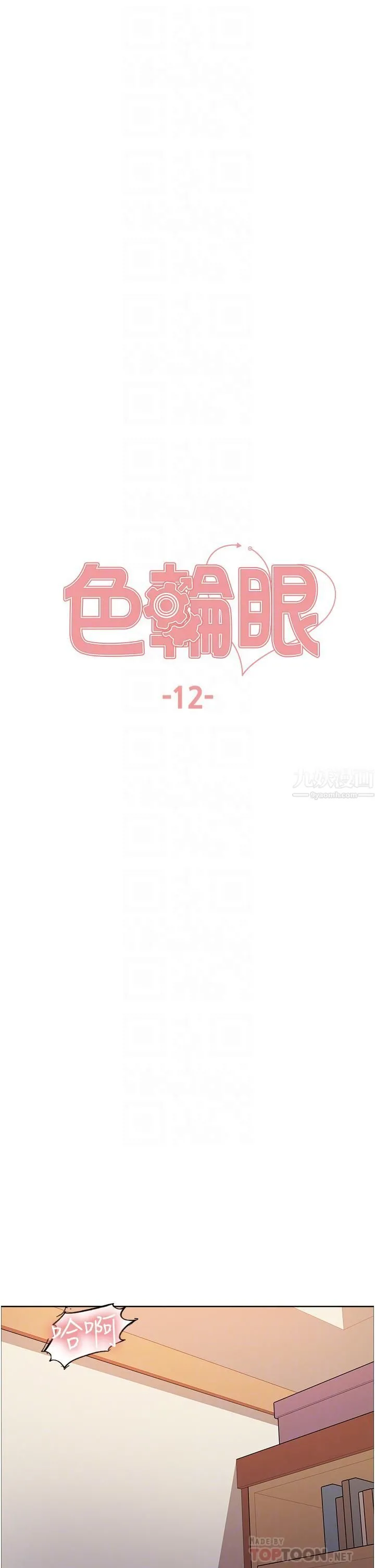 色轮眼 - 第12话-态度180度转变的正妹邻居 - page 6