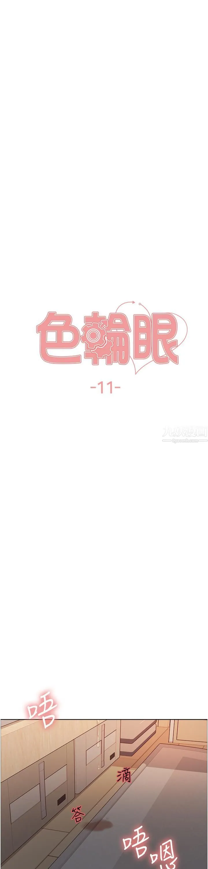 色轮眼 - 第11话-妳痛不痛干我屁事? - page 5