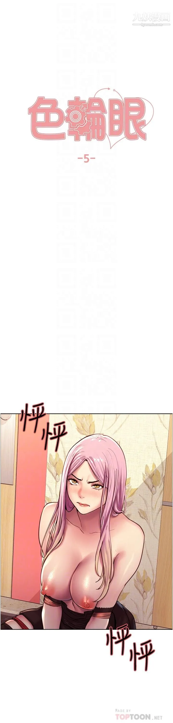 色轮眼 - 第5话-情不自禁的呻吟与高潮 - page 6