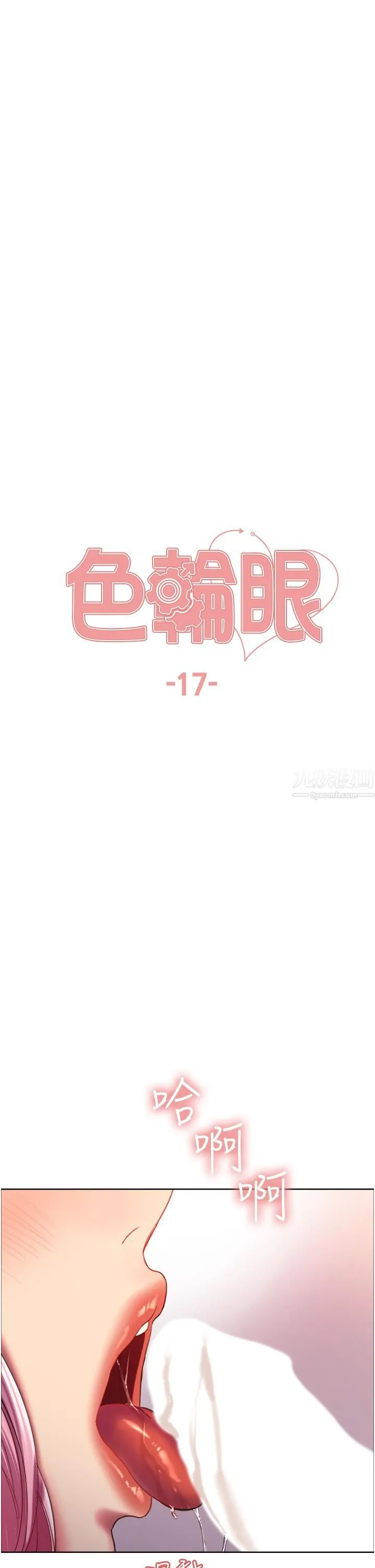 色轮眼 - 第17话-妳这样我会忍不住啊…! - page 5