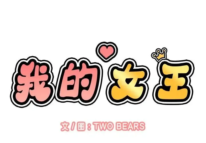 我的女王 - 第9話 - page 2