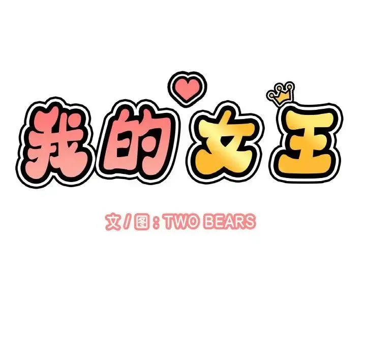 我的女王 - 第13話 - page 37